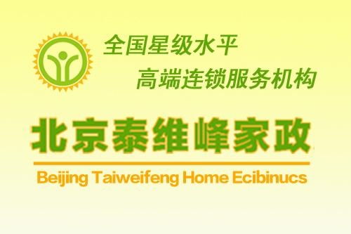 北京泰維峰家政服務(wù) 專業(yè)、可靠的家庭服務(wù)解決方案